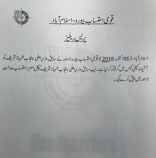 NAB arrests Shehbaz Sharif in Ashiana Iqbal housing scheme case