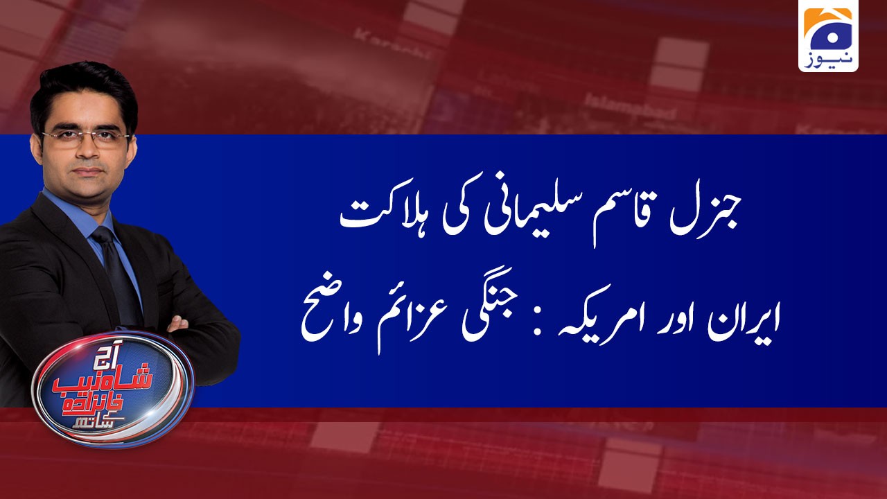 Kharif Fasal Kaun Kaun Hai Aaj Shahzeb Khanzada Kay Sath | 6th January 2020 | TV Shows - geo.tv