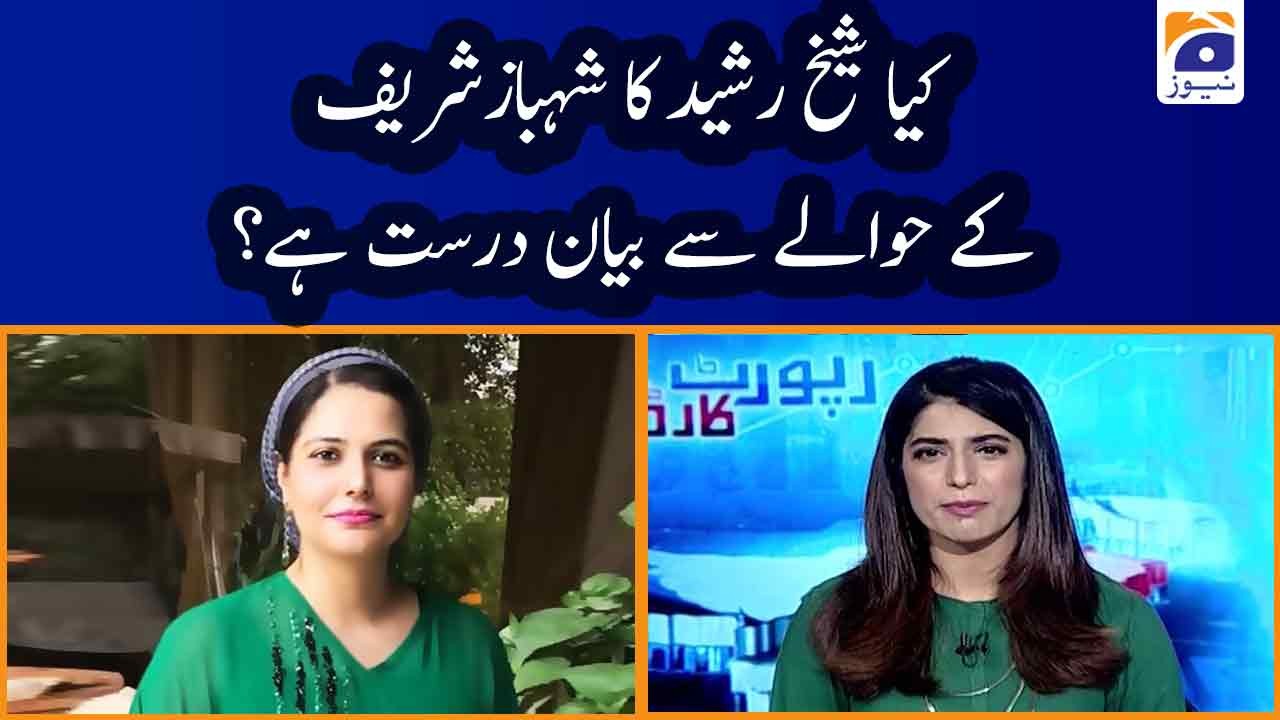 Sheikh Rasheed Bayan Mehmal Sarfraz | Kya Sheikh Rasheed ka Shehbaz Sharif ke hawaley se ...