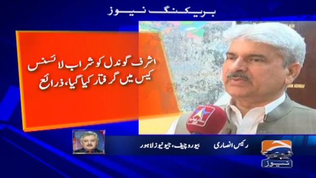 NAB Lahore arrests former DG excise Ashraf Gondal | TV Shows - geo.tv