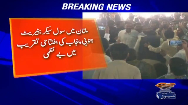 Multan: Indiscipline mars inauguration of South Punjab Secretariat | TV ...