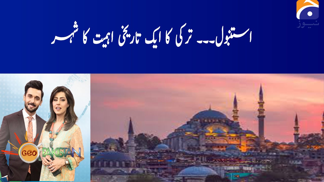 İstanbul Turkey Ki aik Or Tareekhi Ahmiyat Ka Shehar TV Shows