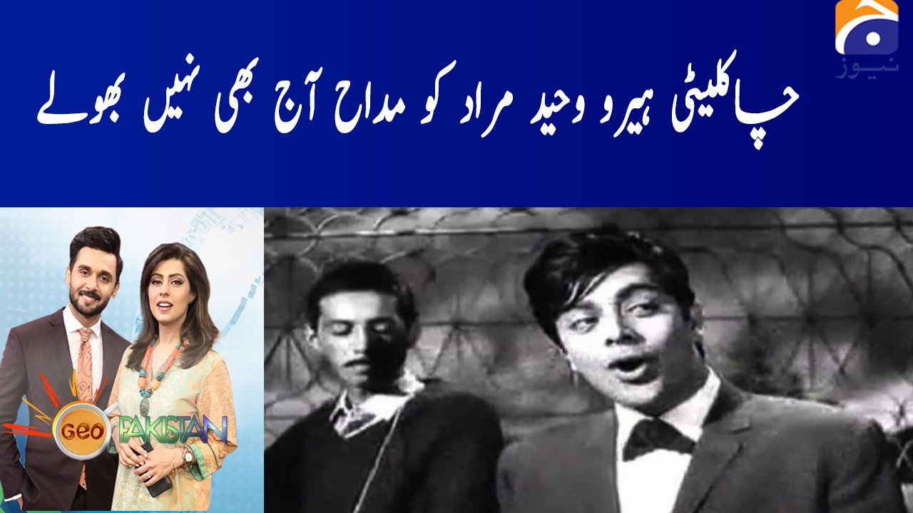 Chocolate Hero Waheed Murad Ko madah Aj bhi Nahi Bholay | TV Shows - geo.tv