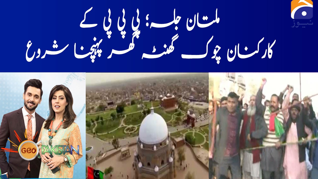 Multan Jalsa: PPP ke Karkunan chowk ghanta ghar pohanchna shuru ! | TV ...