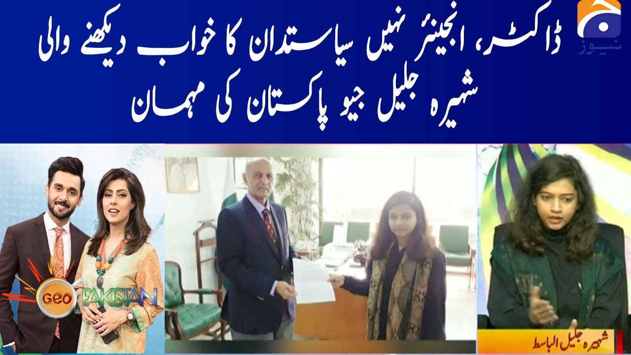 Siyasatdano Se Dhairon Gillay Shikway Rakhnay Wali Taalba Shaheera Jalil  Albasit Ki Kahani | TV Shows - geo.tv