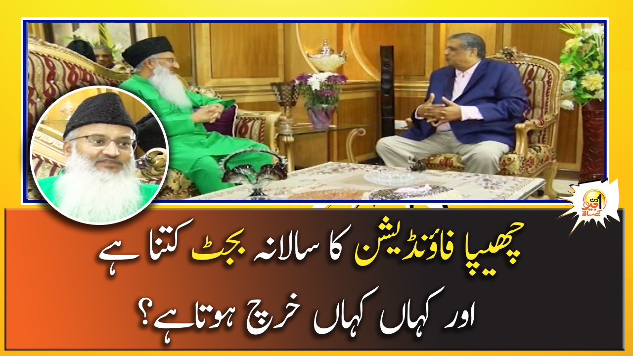 Chhipa Foundation Ka Salana Budget Kitna Hai Aur Kahan ...