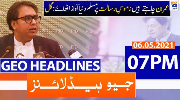 جیونیوزہیڈلائنز - 1900 - 06 مئی 2021ء