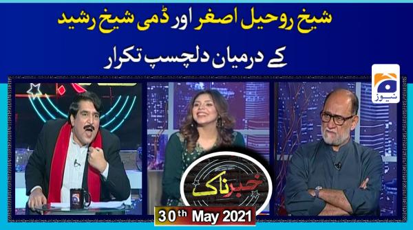 خبرناک - 30 مئی 2021ء
