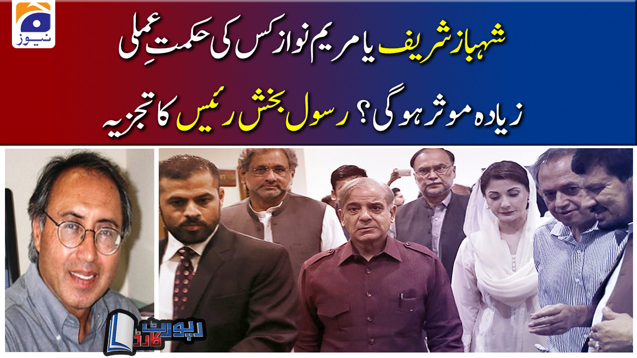 Rasul Bux | Shehbaz Sharif Ya Maryam Nawaz kis ki Strategy Ziyada ...