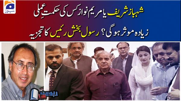 شہباز شریف یا مریم نواز کس کی حکمتِ عملی زیادہ موثر ہوسکتی ہے؟ رسول بخش کا تجزیہ