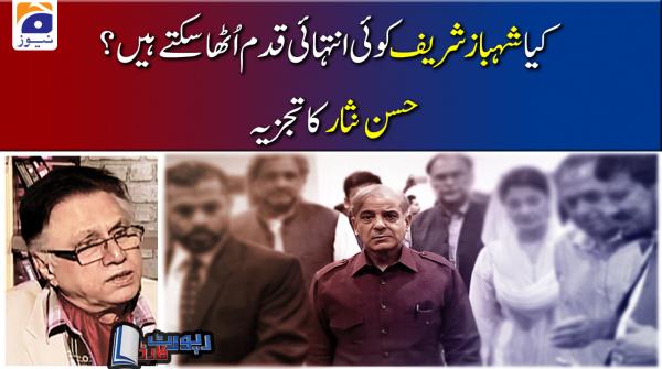 کیا شہباز شریف کوئی انتہائی قدم اُٹھا سکتے ہیں؟ حسن نثار کا تجزیہ