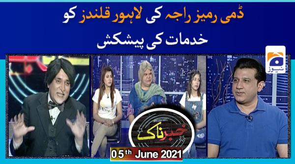 خبرناک میر محمد علی ۔05 جون 2021ء