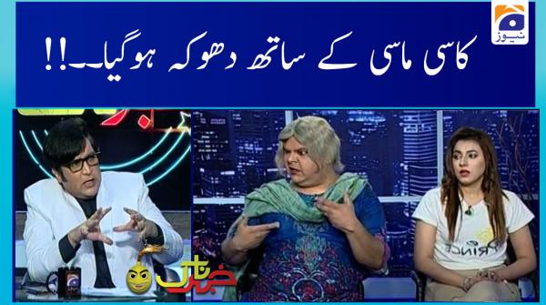 کاسی ماسی کے ساتھ دھوکہ ہوگیا۔۔