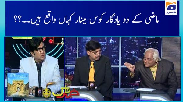 ماضی کے دو یادگار کوس مینار کہاں واقع ہیں۔۔؟؟