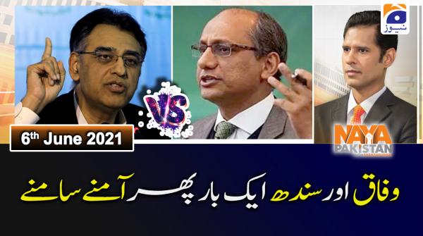 نیا پاکستان ۔06 جون 2021ء