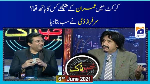 خبرناک میر محمد علی ۔06 جون 2021ء