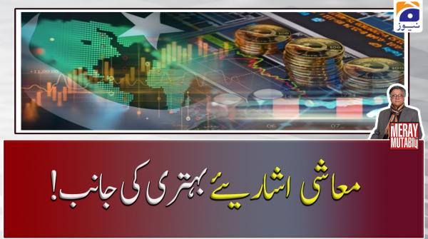 !معاشی اشاریئے  بہتری کی جانب