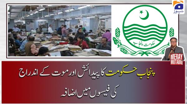 پنجاب حکومت کا پیدائش اور موت کے اندراج کی فیسوں میں اضافہ