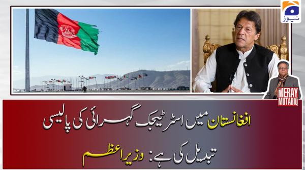 افغانستان میں اسٹرٹیجک گہرائی کی پالیسی تبدیل کی ہے: وزیراعظم