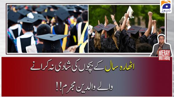  اٹھارہ سال کے بچوں کی شادی نہ  کرانے !!والے والدین مجرم