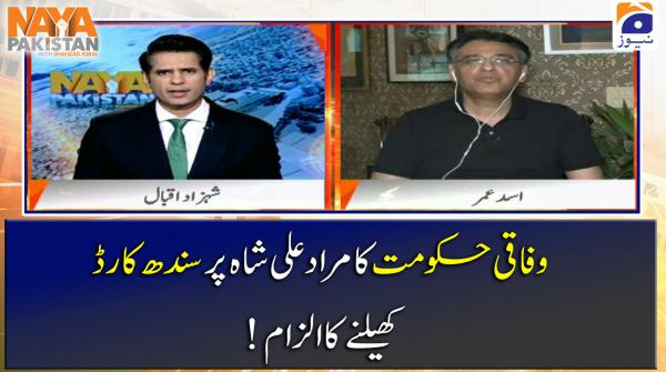  وفاقی حکومت کا مراد علی شاہ پر سندھ کارڈ !کھیلنے کا الزام