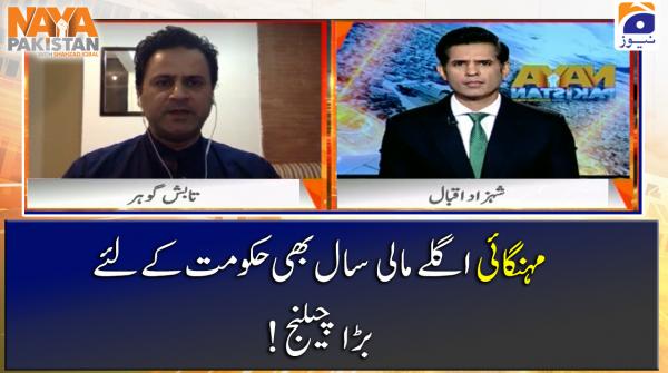  مہنگائی اگلے مالی سال بھی حکومت کے لئے !بڑا چیلنج