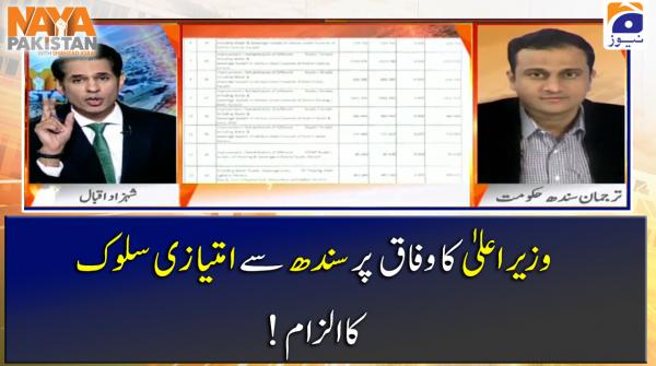 وزیراعلیٰ کا وفاق پر سندھ سے امتیازی سلوک !کا الزام