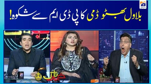 !بلاول بھٹو ڈمی کا پی ڈی ایم سے شکوہ