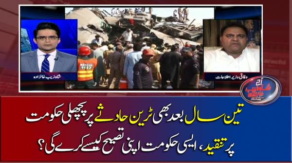 تین سال بعد بھی ٹرین حادثے پر پچھلی حکومت پر تنقید