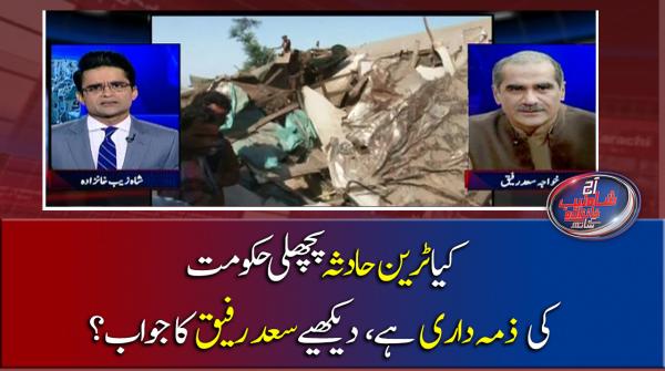 کیا ٹرین حادثہ پچھلی حکومت کی ذمہ داری ہے؟ دیکھئے سعد رفیق کا جواب