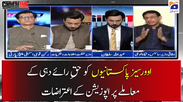 اور سیز پاکستانیوں کو حق رائے دہی کے معملے  پر اپوزیشن کے اعتراض