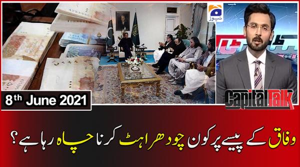 کیپیٹل ٹاک ۔ 08 جون 2021ء