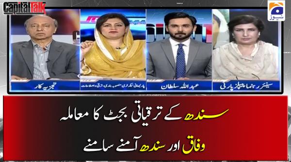 سندھ کے ترقیاتی بجٹ کا معاملہ وفاق اور سندھ آمنے سامنے