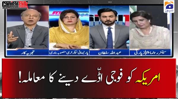 !امریکہ کو فوجی اڈّے دینے کا معاملہ