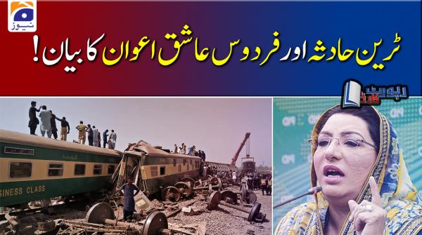 ٹرین حادثہ اور فردوس عاشق اعوان کا بیان