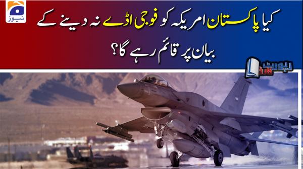کیا پاکستان امریکہ کو فوجی اڈے نہ دینے کے بیان پر قائم رہے گا؟