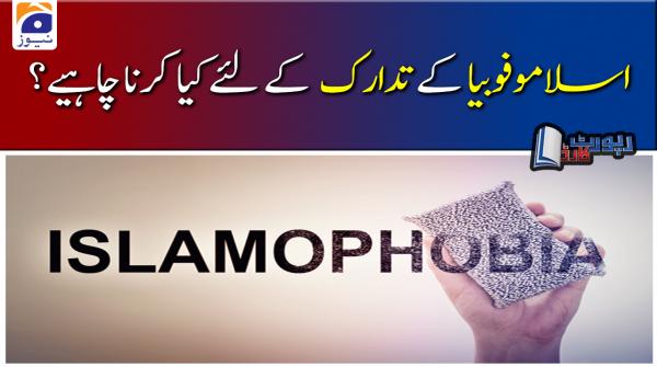 اسلاموفوبیا کے تدارک  کے لئے  کیا کرنا چاہیے؟