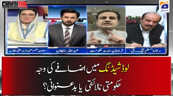  لوڈشیڈنگ میں اضافے کی وجہ حکومتی نالا ئقی یا بد عنوانی؟