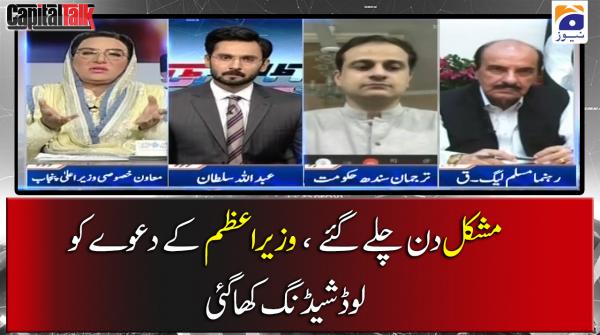 مشکل دن چلے گئے ، وزیراعظم کے دعوے کو لوڈشیڈنگ کھاگئی