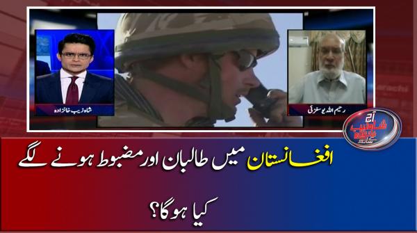 افغانستان میں طالبان اور مضبوط ہونے لگے، کیا ہوگا؟