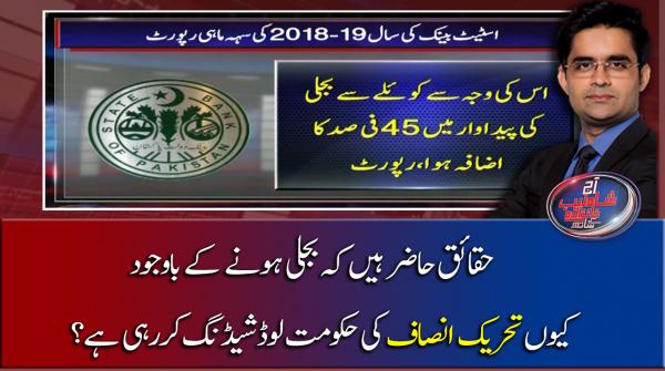  حقائق حاضر ہیں کہ بجلی ہونے کے باوجود کیوں تحریک انصاف کی حکومت لوڈشیڈنگ کررہی ہے؟