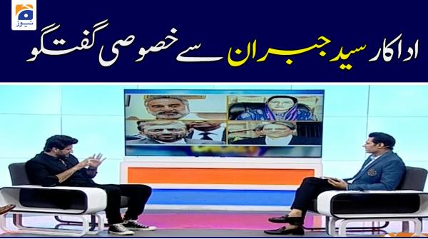  اداکارسید جبران  سے خصوصی گفتگو