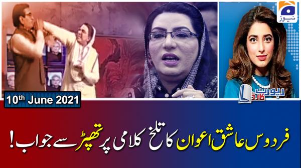 رپورٹ کارڈ ۔ 10 جون 2021