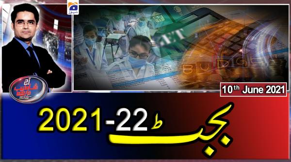 آج شاہزیب خانزادہ کے ساتھ ۔ 10 جون 2021