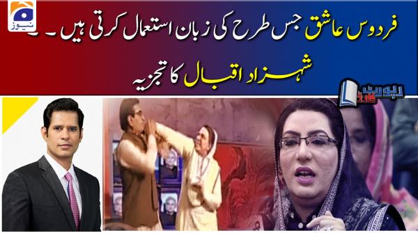 فردوس عاشق اعوان جس طرح بات کرتی ہیں ۔ ۔ ۔ شہزاد اقبال کا تجزیہ