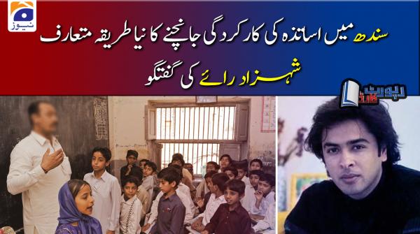 سندھ میں اساتذہ کی کارکردگی چانچنے کا نیا طریقہ متعارف، کیا بہتری آئے گی؟