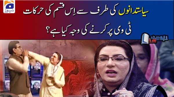 سیاستدانوں کی جانب سے اس طرح کی حرکات ٹی وی پر کرنے کی وجہ کیا ہے؟