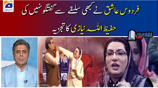 فردوس عاشق اعوان نے کبھی بھی سلیقے سے گفتگو نہیں کی: حفیظ اللہ نیازی کا تجزیہ