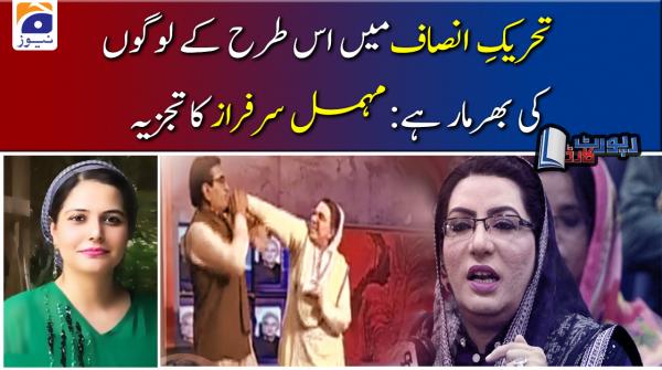 تحریک انصاف میں اس طرح کے لوگوں کی بھرمار ہے: مہمل سرفراز کا تجزیہ