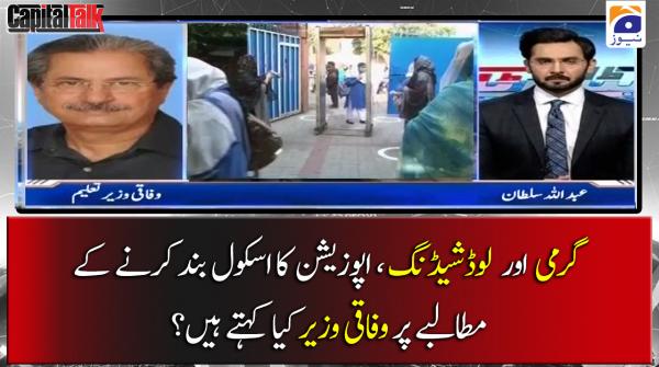 گرمی اور  لوڈشیڈنگ  ، اپوزیشن کا اسکول بند کرنے کے مطالبے پر وفاقی وزیر کیا کہتے ہیں؟